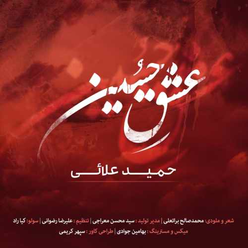 دانلود آهنگ عشق حسین از حمید علایی