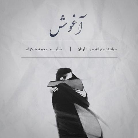 کاور آهنگ آغوش