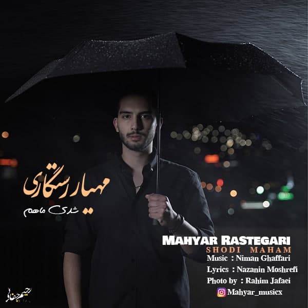 دانلود آهنگ شدی ماهم از مهیار رستگاری