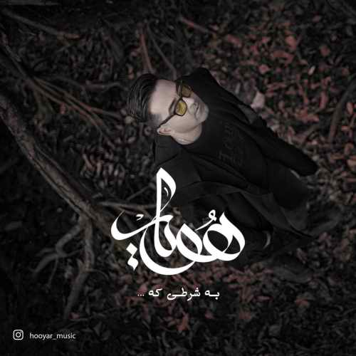 دانلود آهنگ به شرطی که از هویار