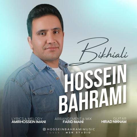 دانلود آهنگ بیخیالی از حسین بهرامی