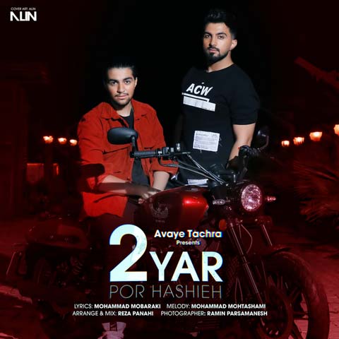 دانلود آهنگ پر حاشیه از دویار