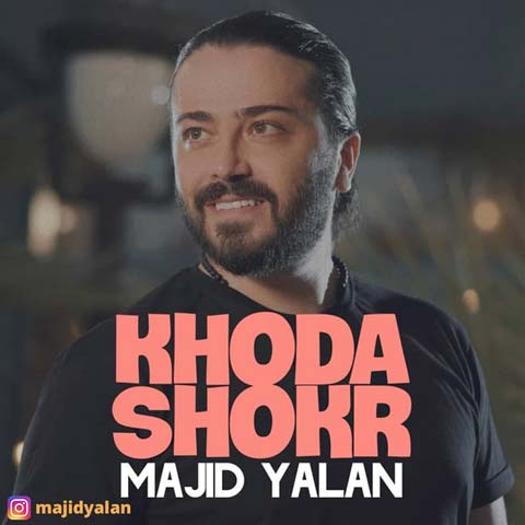 دانلود آهنگ خدا شکر از مجید یلان