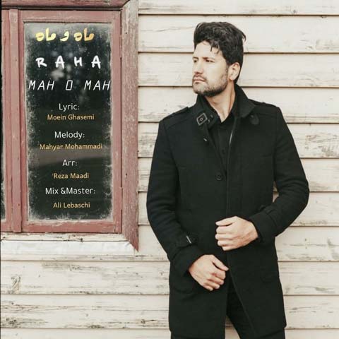 دانلود آهنگ ماه و ماه از رها