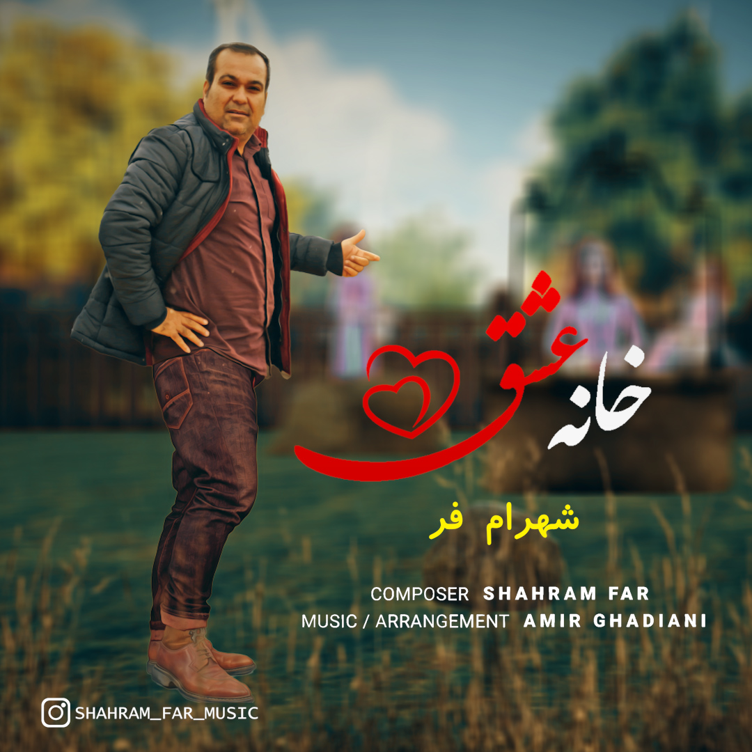 دانلود آهنگ خانه عشق از شهرام فر