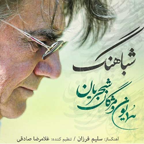 دانلود آهنگ شباهنگ از همایون شجریان