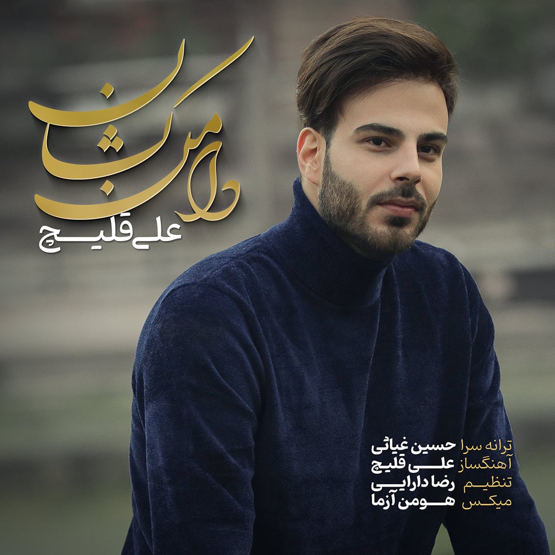 دانلود آهنگ دامن کشان از علی اکبر قلیچ
