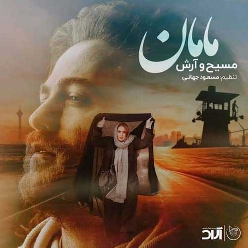 دانلود آهنگ مامان از آرش Ap