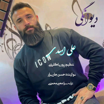 دانلود آهنگ دیوانگی از علی اسدی