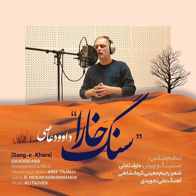 دانلود آهنگ سنگ خارا از داوود عاصی