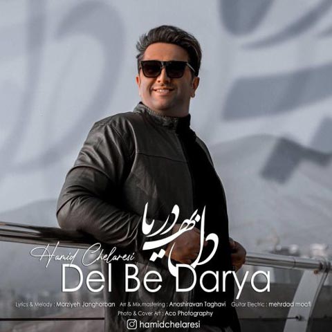 دانلود آهنگ دل به دریا از حمید چلارسی