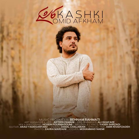 دانلود آهنگ کاشکی از امید افخم
