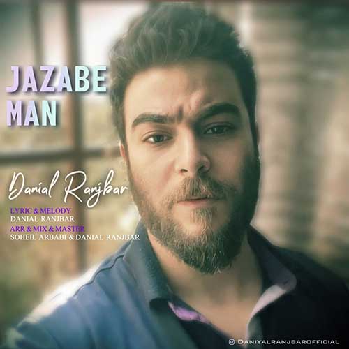 دانلود آهنگ جذاب من از دانیال رنجبر