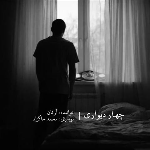 دانلود آهنگ چهار دیواری از آرتان
