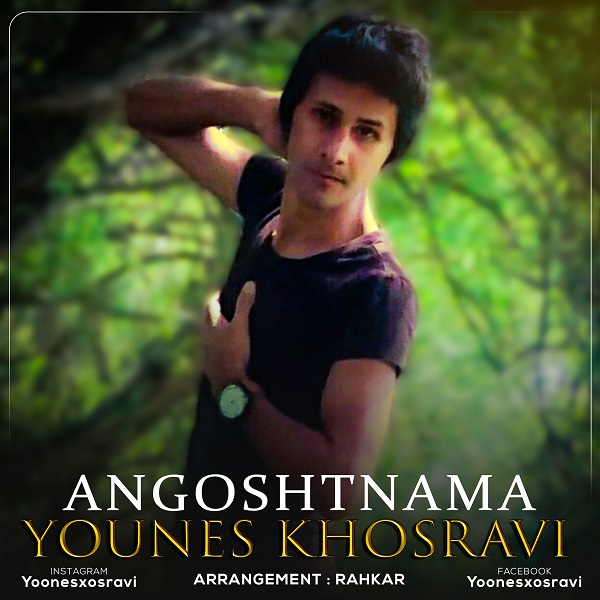 دانلود آهنگ انگشت نما از یونس خسروی