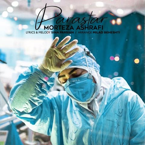 دانلود آهنگ پرستار از مرتضی اشرفی