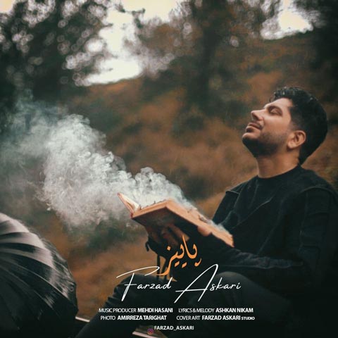 دانلود آهنگ پاییز از فرزاد عسکری