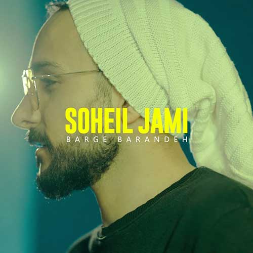 دانلود آهنگ برگ برنده از سهیل جامی