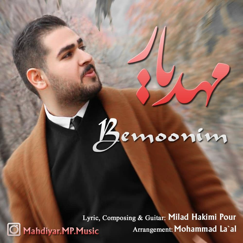 دانلود آهنگ بمونیم از مهدیار
