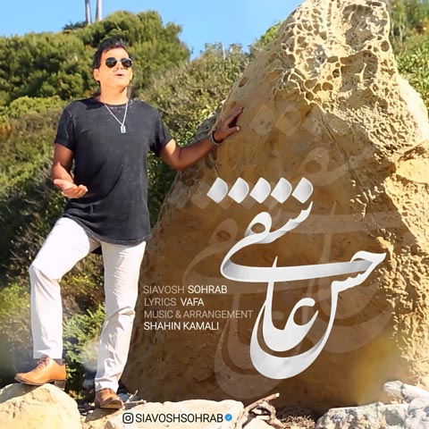 کاور آهنگ حس عاشقی