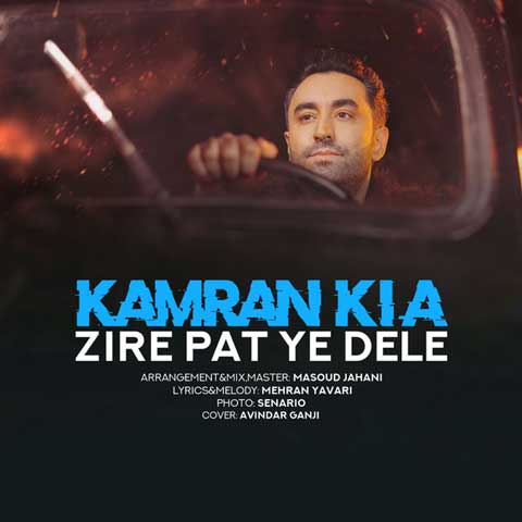 دانلود آهنگ زیر پات یه دله از کامران کیا