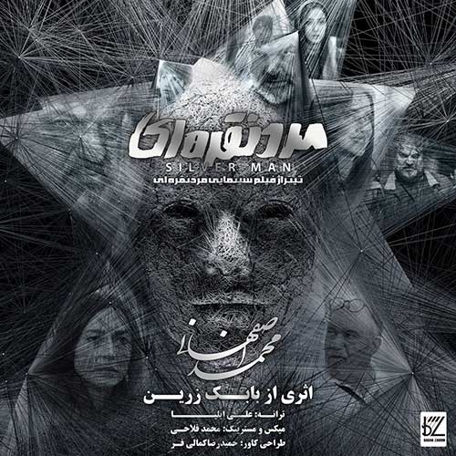 دانلود آهنگ مرد نقره ای از محمد اصفهانی