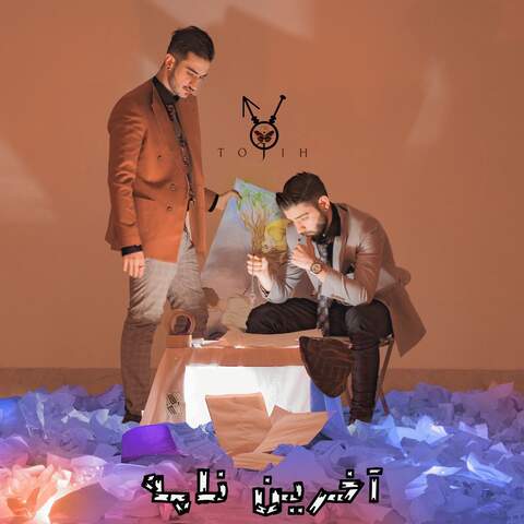 کاور آهنگ آخرین نامه