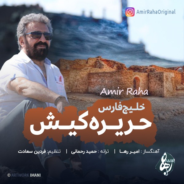 دانلود آهنگ خلیج فارس حریره کیش از امیر رها