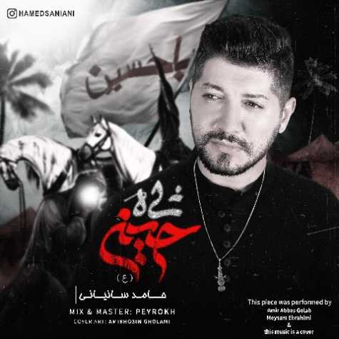 دانلود آهنگ شاه حسین از حامد سانیانی