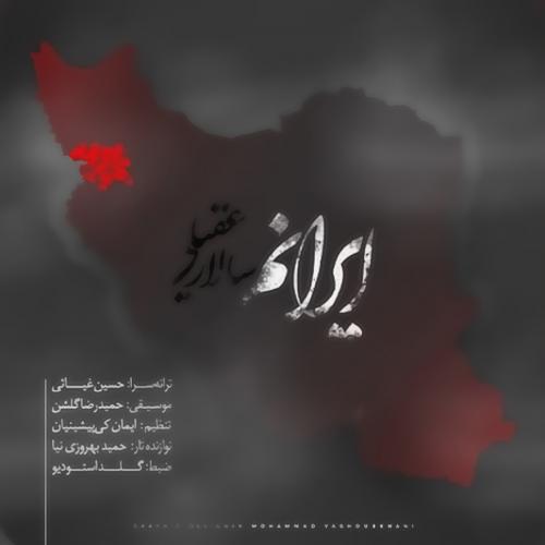 دانلود آهنگ ایرانم از سالار عقیلی