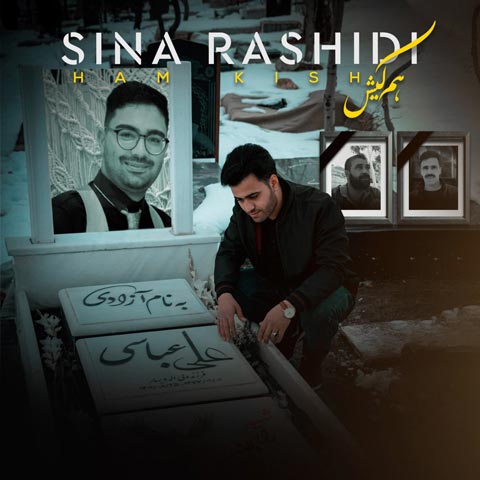 دانلود آهنگ هم کیش از سینا رشیدی