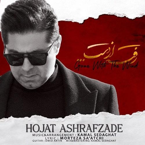 دانلود آهنگ رفته از دست از حجت اشرف زاده