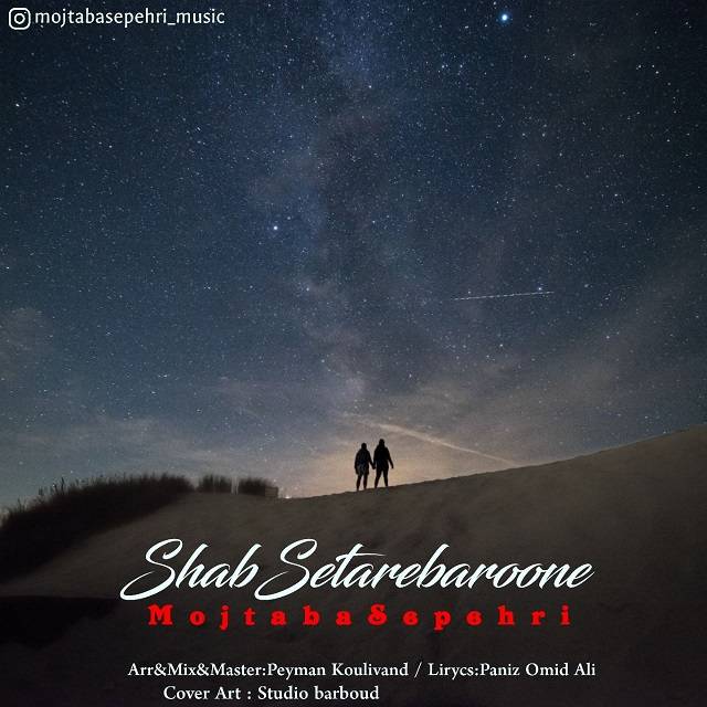 دانلود آهنگ شب ستاره بارونه از مجتبی سپهری