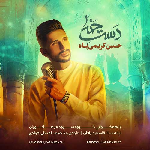 دانلود آهنگ دست خدا از حسین کریمی پناه