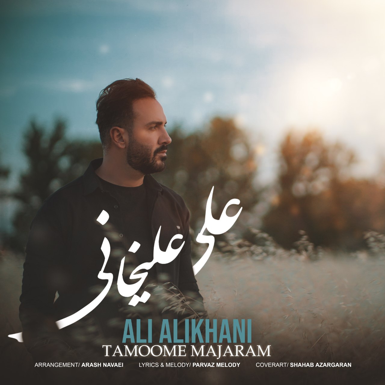 دانلود آهنگ تموم ماجرام از علی علیخانی