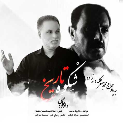 دانلود آهنگ شکوه تاریخ از داوود عاصی