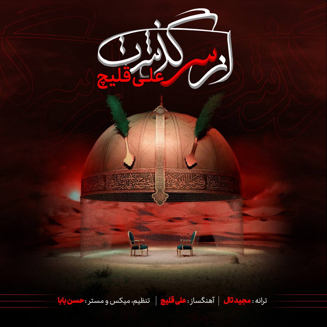 دانلود آهنگ از سر گذشت از علی اکبر قلیچ