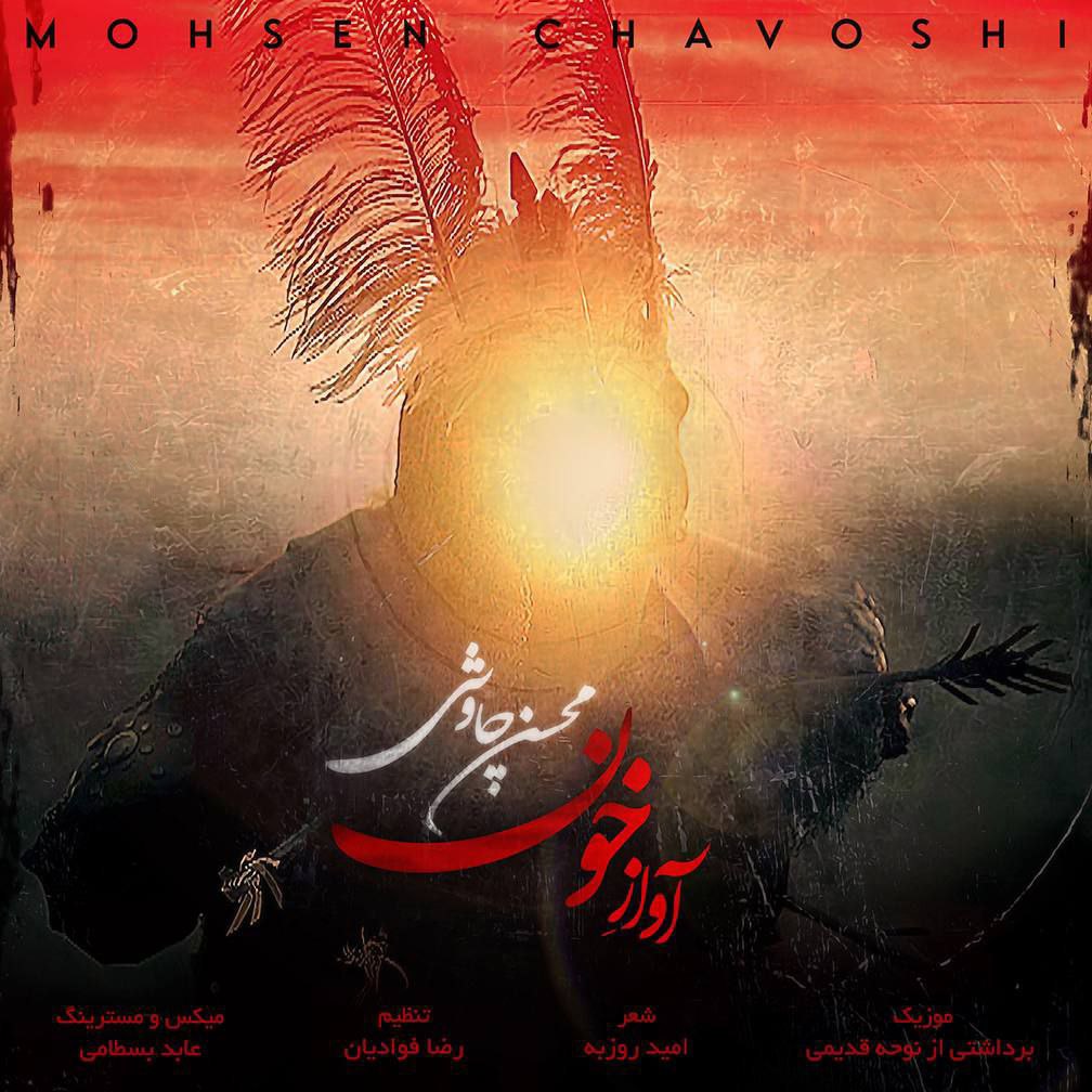 دانلود آهنگ آواز خون از محسن چاوشی