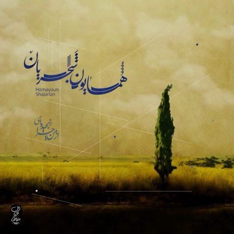 دانلود آهنگ از من چرا رنجیده ای از همایون شجریان