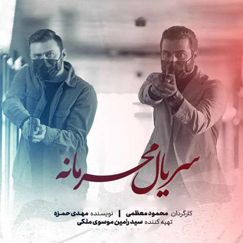 دانلود آهنگ محرمانه از گرشا رضایی