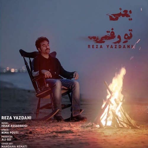 دانلود آهنگ یعنی تو رفتی از رضا یزدانی