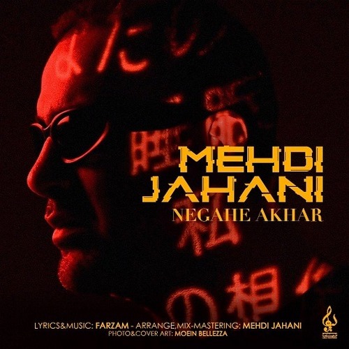 دانلود آهنگ نگاه آخر از مهدی جهانی