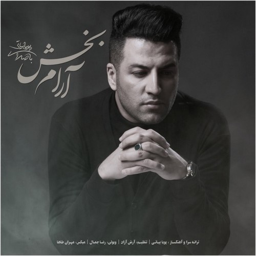 دانلود آهنگ آرام بخش از پویا بیاتی