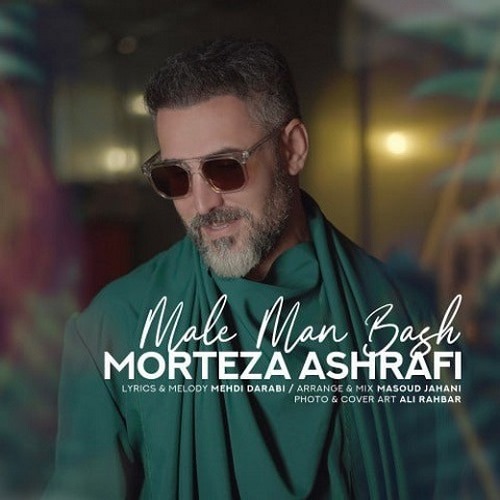 دانلود آهنگ مال من باش از مرتضی اشرفی