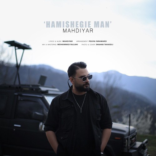 دانلود آهنگ همیشگیه من از مهدیار