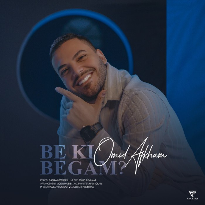 دانلود آهنگ به کی بگم از امید افخم