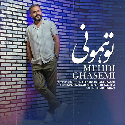 دانلود آهنگ تو همونی از مهدی قاسمی