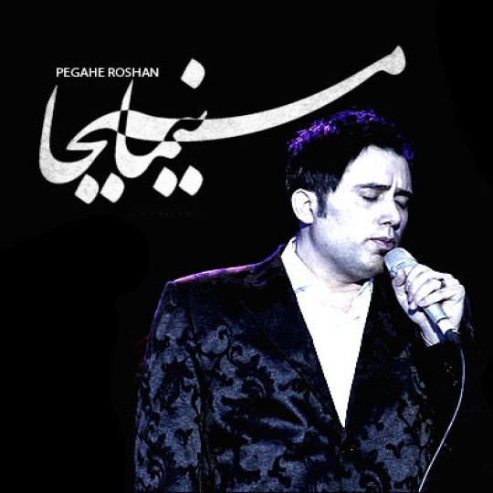 دانلود آهنگ پگاه روشن از نیما مسیحا
