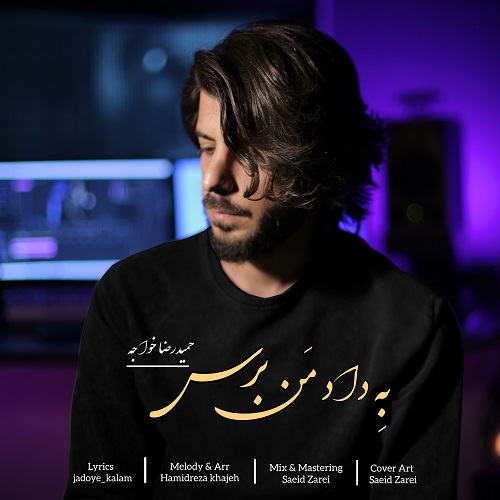 دانلود آهنگ به داد من برس از حمیدرضا خواجه