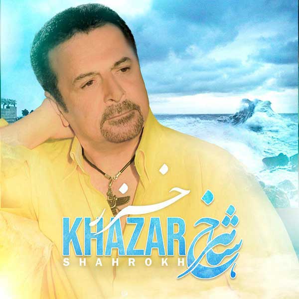 دانلود آهنگ خزر از شاهرخ
